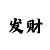 天齐网天齐网字图库彩吧